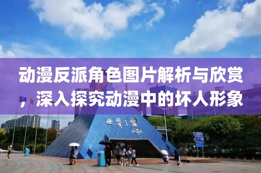 動漫反派角色圖片解析與欣賞，深入探究動漫中的壞人形象