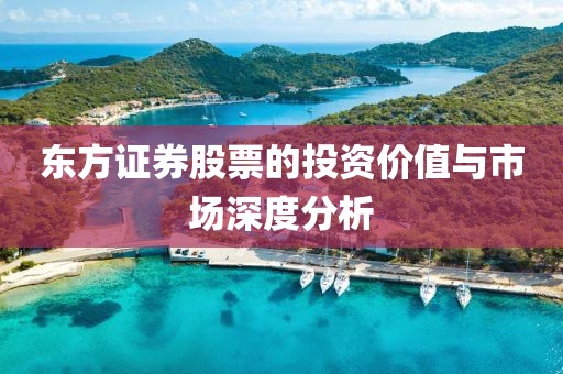 東方證券股票的投資價值與市場深度分析