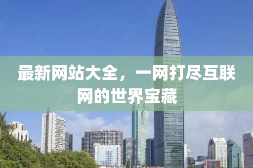 最新網站大全，一網打盡互聯網的世界寶藏