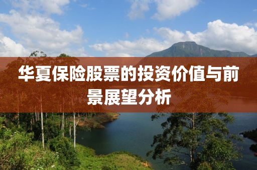 華夏保險股票的投資價值與前景展望分析