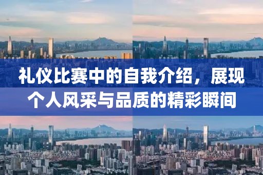 禮儀比賽中的自我介紹，展現個人風采與品質的精彩瞬間