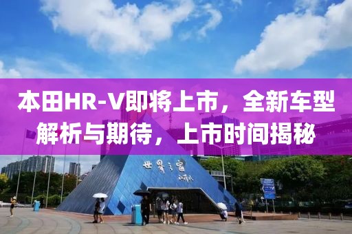 本田HR-V即將上市，全新車型解析與期待，上市時間揭秘