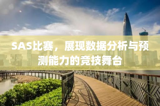 SAS比賽，展現數據分析與預測能力的競技舞臺