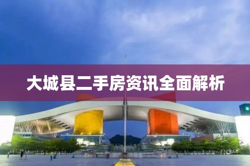 大城縣二手房資訊全面解析