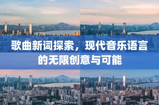 歌曲新詞探索，現(xiàn)代音樂語言的無限創(chuàng)意與可能