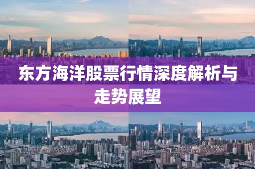 東方海洋股票行情深度解析與走勢展望