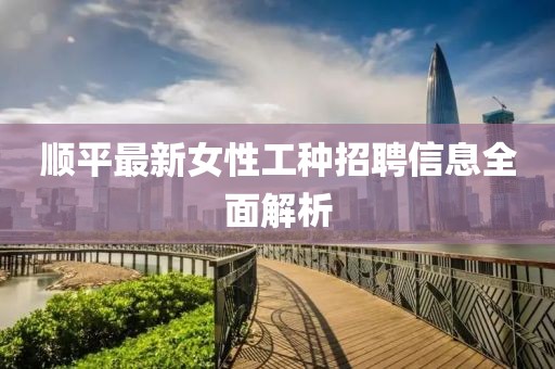 順平最新女性工種招聘信息全面解析