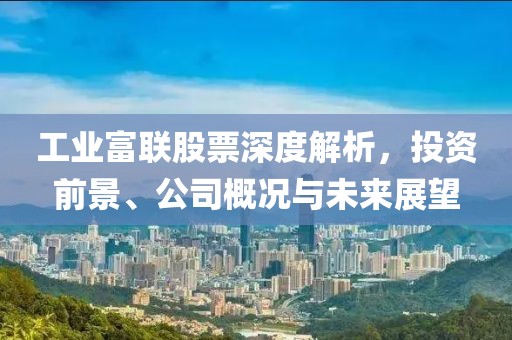 工業富聯股票深度解析，投資前景、公司概況與未來展望
