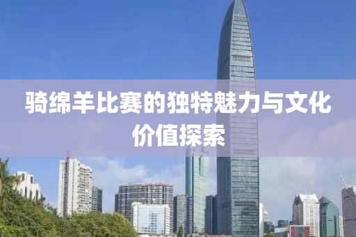 騎綿羊比賽的獨特魅力與文化價值探索