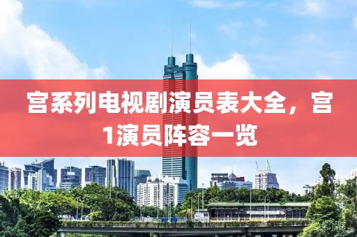 宮系列電視劇演員表大全，宮1演員陣容一覽