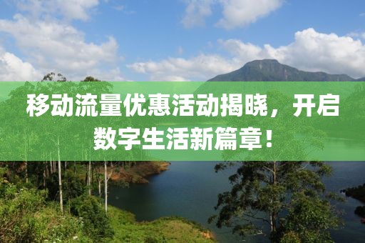 移動流量優惠活動揭曉，開啟數字生活新篇章！