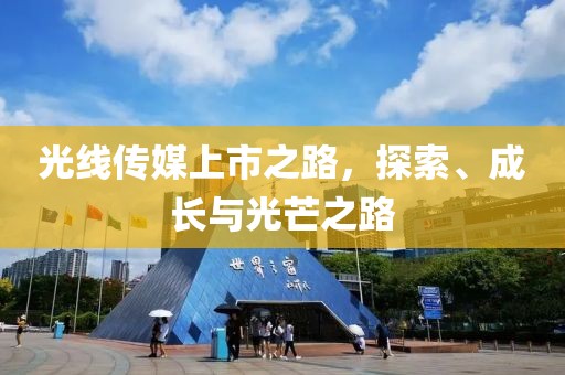 光線傳媒上市之路，探索、成長(zhǎng)與光芒之路