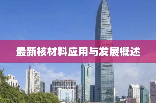 最新核材料應用與發展概述