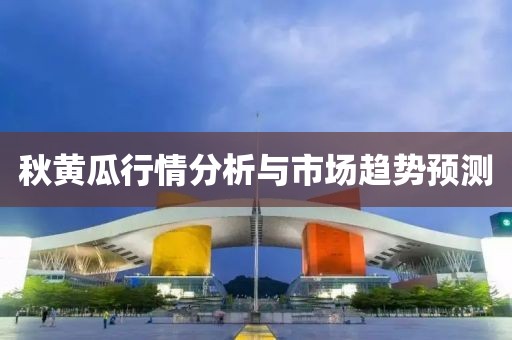 秋黃瓜行情分析與市場趨勢預測