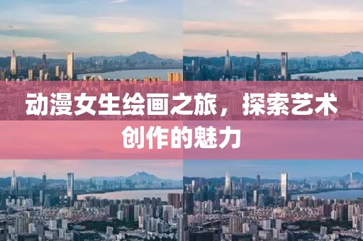 動漫女生繪畫之旅，探索藝術創作的魅力