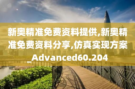 新奧精準免費資料提供,新奧精準免費資料分享,仿真實現方案_Advanced60.204