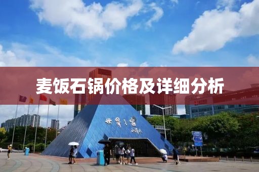 麥飯石鍋價格及詳細分析