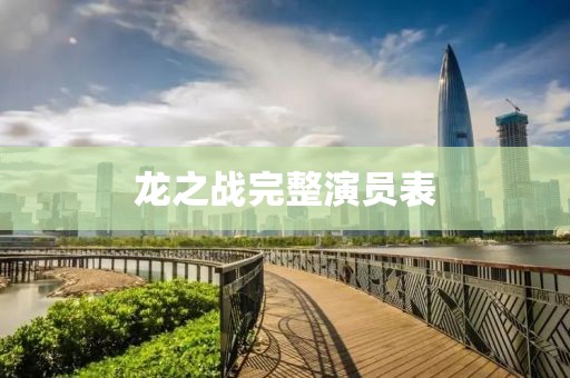 龍之戰完整演員表
