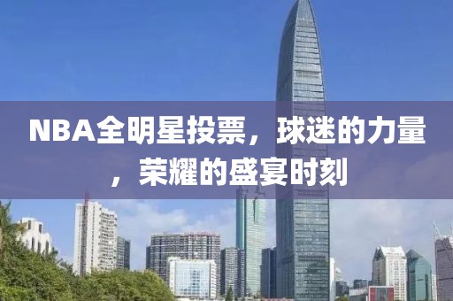 NBA全明星投票，球迷的力量，榮耀的盛宴時刻