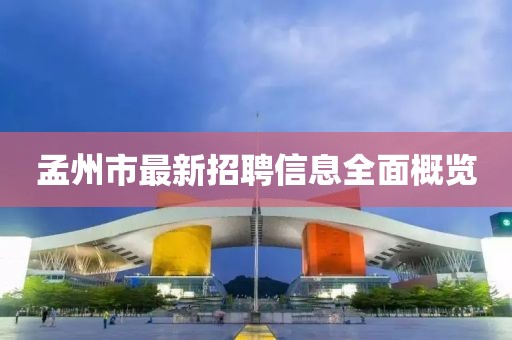 孟州市最新招聘信息全面概覽