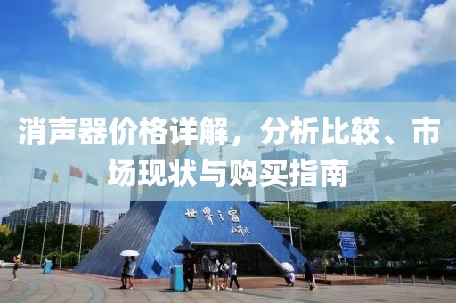 消聲器價(jià)格詳解，分析比較、市場(chǎng)現(xiàn)狀與購買指南