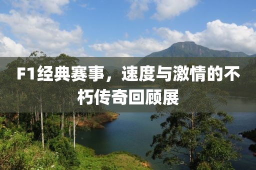 F1經典賽事，速度與激情的不朽傳奇回顧展