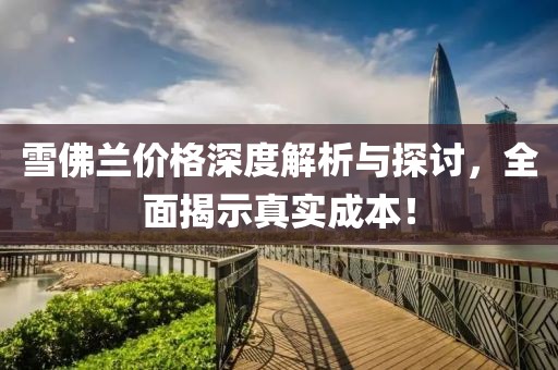 雪佛蘭價格深度解析與探討，全面揭示真實成本！