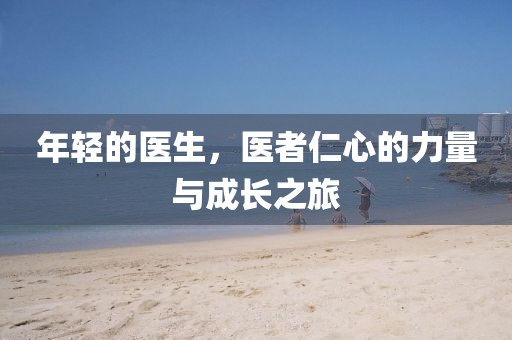 年輕的醫(yī)生，醫(yī)者仁心的力量與成長之旅