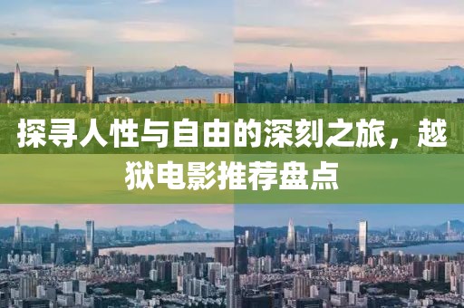 探尋人性與自由的深刻之旅，越獄電影推薦盤點