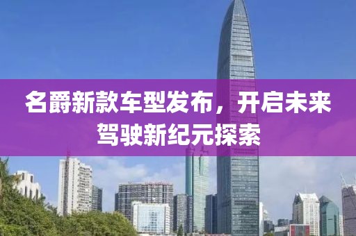 名爵新款車型發布，開啟未來駕駛新紀元探索