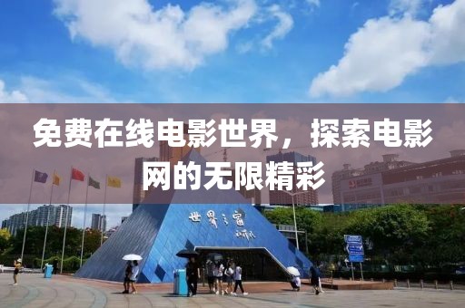 免費在線電影世界，探索電影網的無限精彩