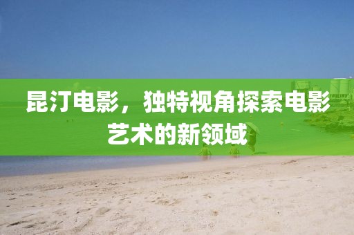 昆汀電影，獨特視角探索電影藝術的新領域