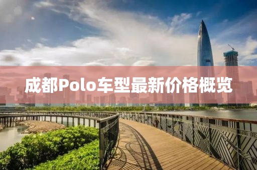 成都Polo車型最新價格概覽