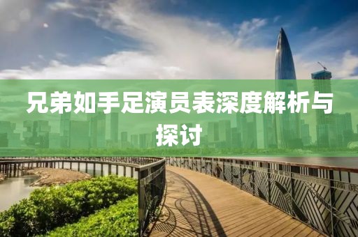 兄弟如手足演員表深度解析與探討