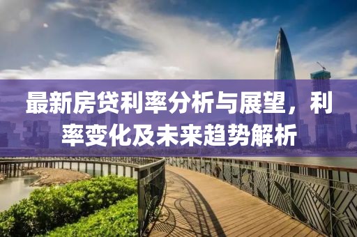 最新房貸利率分析與展望，利率變化及未來趨勢解析