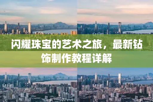 閃耀珠寶的藝術之旅，最新鉆飾制作教程詳解