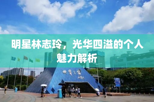 明星林志玲，光華四溢的個人魅力解析