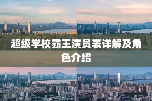超級學校霸王演員表詳解及角色介紹