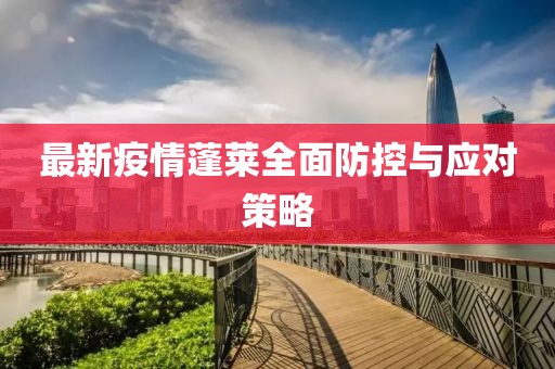 最新疫情蓬萊全面防控與應對策略