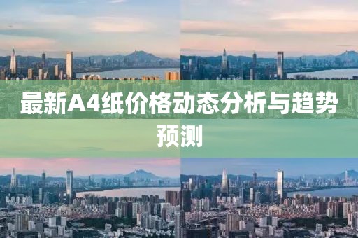 最新A4紙價格動態分析與趨勢預測
