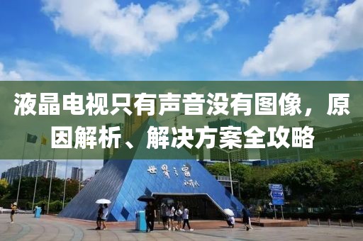 液晶電視只有聲音沒有圖像，原因解析、解決方案全攻略