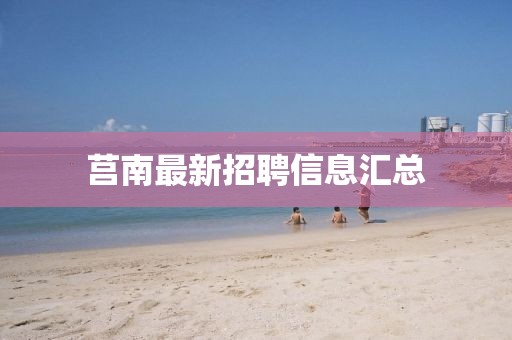 莒南最新招聘信息匯總