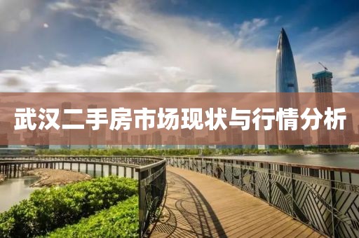 武漢二手房市場現狀與行情分析