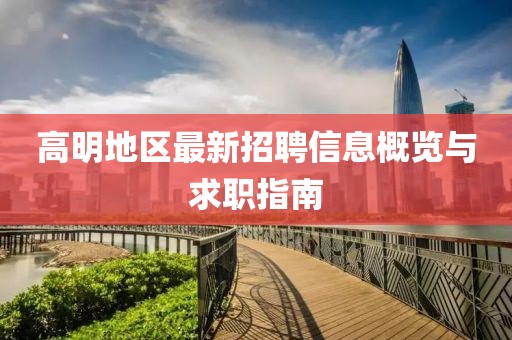 高明地區最新招聘信息概覽與求職指南