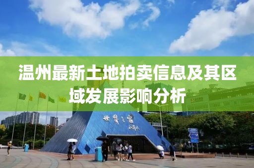 溫州最新土地拍賣信息及其區域發展影響分析