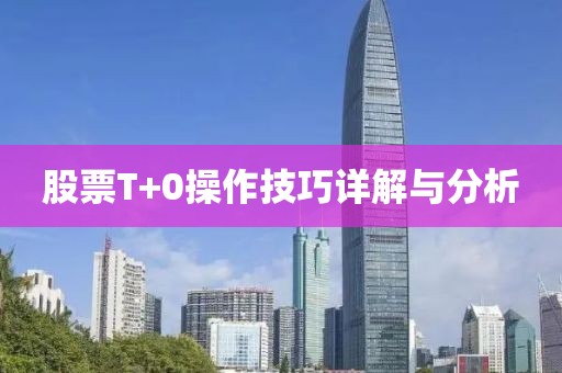 股票T+0操作技巧詳解與分析