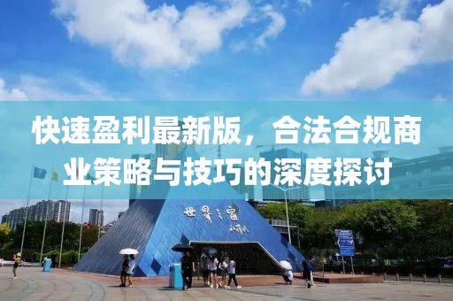 快速盈利最新版，合法合規商業策略與技巧的深度探討