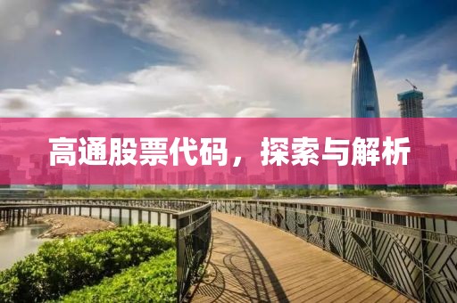 高通股票代碼，探索與解析