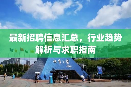 最新招聘信息匯總，行業趨勢解析與求職指南