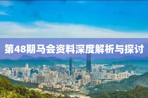第48期馬會資料深度解析與探討